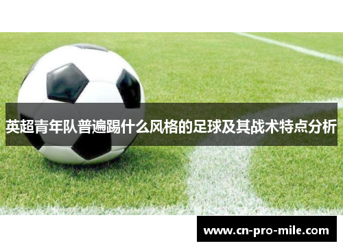 英超青年队普遍踢什么风格的足球及其战术特点分析
