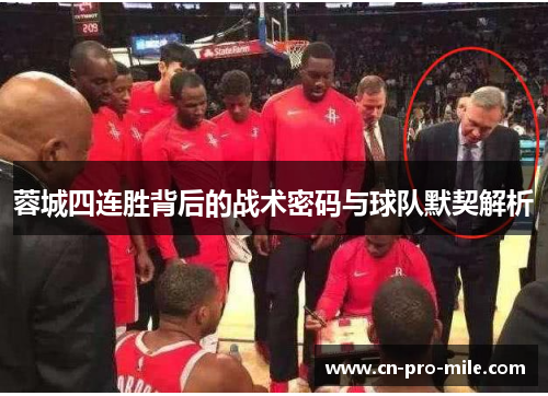 蓉城四连胜背后的战术密码与球队默契解析