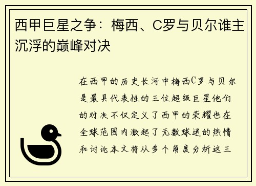 西甲巨星之争：梅西、C罗与贝尔谁主沉浮的巅峰对决