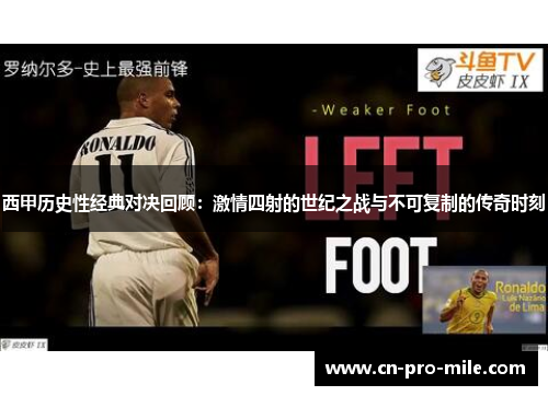 西甲历史性经典对决回顾：激情四射的世纪之战与不可复制的传奇时刻