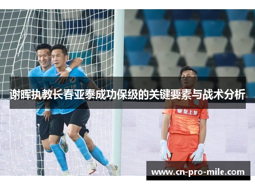 谢晖执教长春亚泰成功保级的关键要素与战术分析