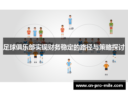 足球俱乐部实现财务稳定的路径与策略探讨