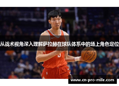 从战术视角深入理解萨拉赫在球队体系中的场上角色定位