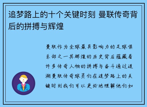 追梦路上的十个关键时刻 曼联传奇背后的拼搏与辉煌
