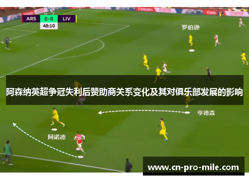 阿森纳英超争冠失利后赞助商关系变化及其对俱乐部发展的影响