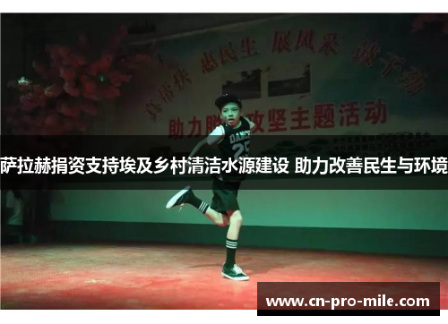 萨拉赫捐资支持埃及乡村清洁水源建设 助力改善民生与环境