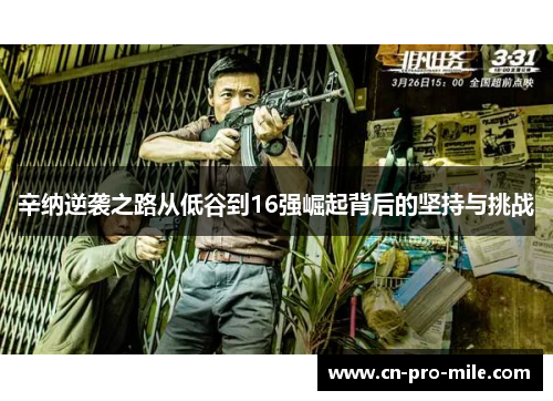 辛纳逆袭之路从低谷到16强崛起背后的坚持与挑战