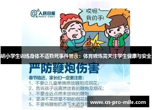 胡小学生训练身体不适致死事件警示：体育锻炼需关注学生健康与安全