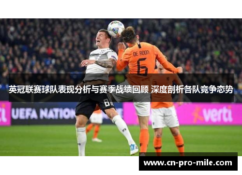英冠联赛球队表现分析与赛季战绩回顾 深度剖析各队竞争态势
