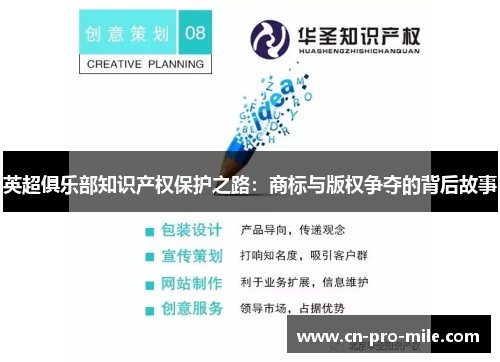 英超俱乐部知识产权保护之路：商标与版权争夺的背后故事