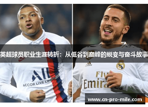英超球员职业生涯转折：从低谷到巅峰的蜕变与奋斗故事