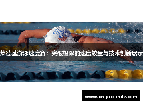 莱德基游泳速度赛：突破极限的速度较量与技术创新展示