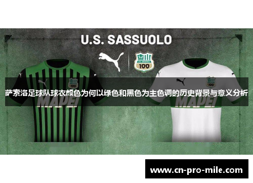 萨索洛足球队球衣颜色为何以绿色和黑色为主色调的历史背景与意义分析