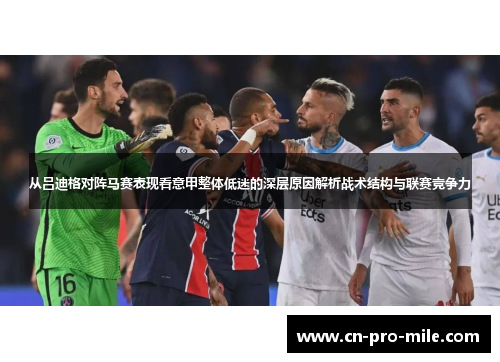 从吕迪格对阵马赛表现看意甲整体低迷的深层原因解析战术结构与联赛竞争力