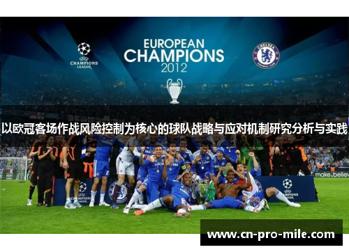 以欧冠客场作战风险控制为核心的球队战略与应对机制研究分析与实践