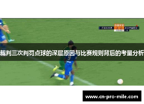 裁判三次判罚点球的深层原因与比赛规则背后的考量分析