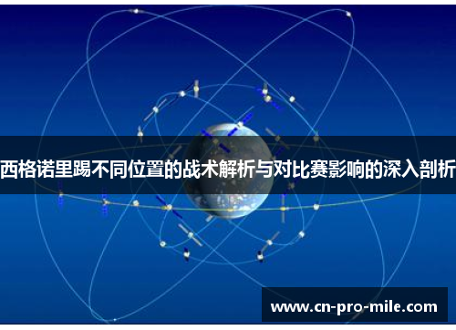 西格诺里踢不同位置的战术解析与对比赛影响的深入剖析