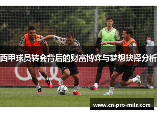 西甲球员转会背后的财富博弈与梦想抉择分析