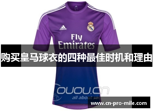 购买皇马球衣的四种最佳时机和理由