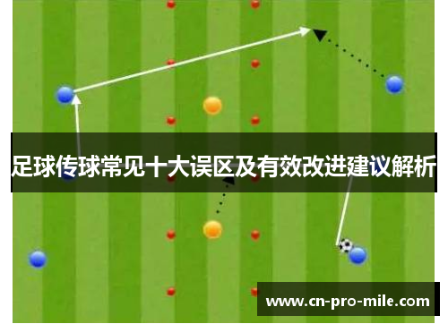 足球传球常见十大误区及有效改进建议解析