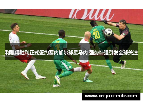 利雅得胜利正式签约塞内加尔球星马内 强势补强引发全球关注