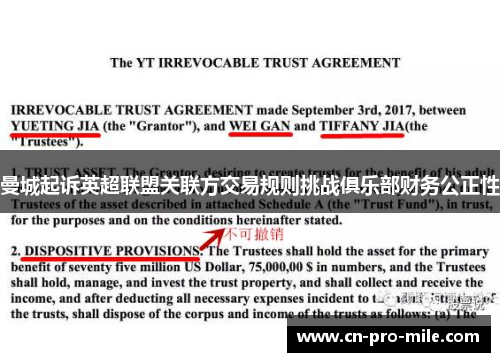 曼城起诉英超联盟关联方交易规则挑战俱乐部财务公正性