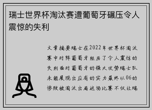 瑞士世界杯淘汰赛遭葡萄牙碾压令人震惊的失利