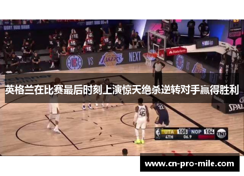 英格兰在比赛最后时刻上演惊天绝杀逆转对手赢得胜利