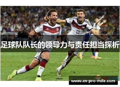 足球队队长的领导力与责任担当探析