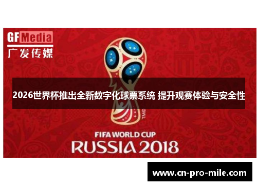 2026世界杯推出全新数字化球票系统 提升观赛体验与安全性