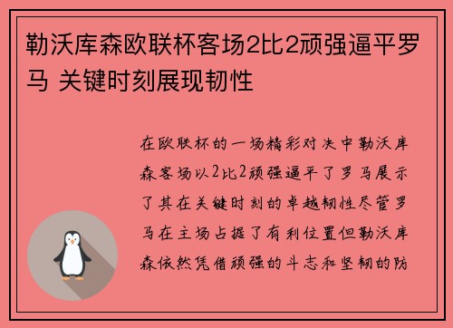 勒沃库森欧联杯客场2比2顽强逼平罗马 关键时刻展现韧性