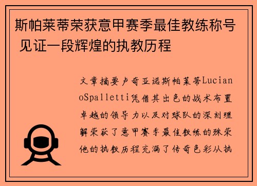 斯帕莱蒂荣获意甲赛季最佳教练称号 见证一段辉煌的执教历程