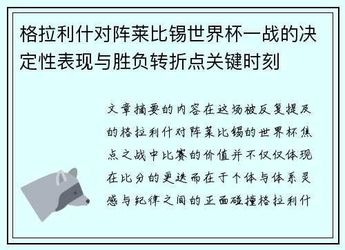 格拉利什对阵莱比锡世界杯一战的决定性表现与胜负转折点关键时刻