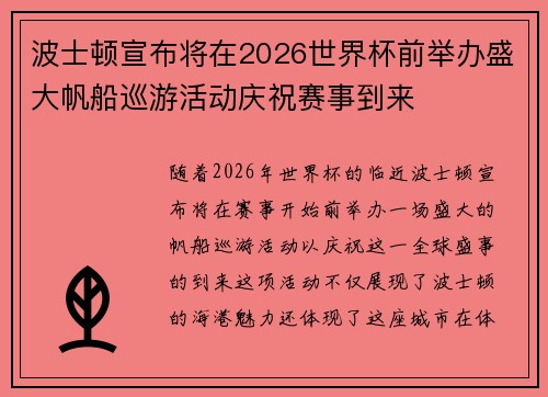 波士顿宣布将在2026世界杯前举办盛大帆船巡游活动庆祝赛事到来