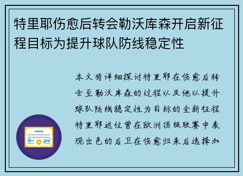 特里耶伤愈后转会勒沃库森开启新征程目标为提升球队防线稳定性