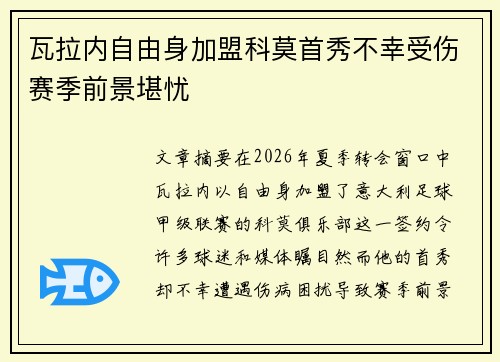 瓦拉内自由身加盟科莫首秀不幸受伤赛季前景堪忧