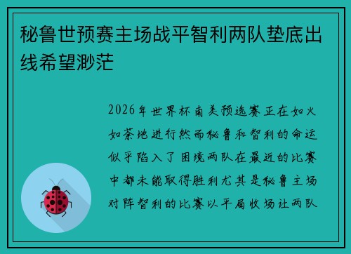 秘鲁世预赛主场战平智利两队垫底出线希望渺茫