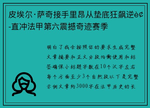 皮埃尔·萨奇接手里昂从垫底狂飙逆袭直冲法甲第六震撼奇迹赛季