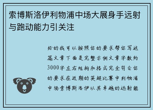 索博斯洛伊利物浦中场大展身手远射与跑动能力引关注