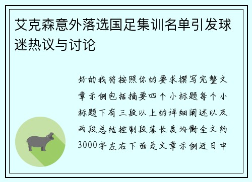 艾克森意外落选国足集训名单引发球迷热议与讨论