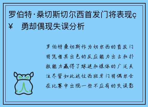 罗伯特·桑切斯切尔西首发门将表现神勇却偶现失误分析