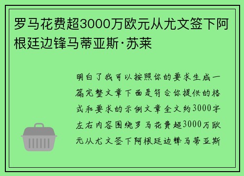 罗马花费超3000万欧元从尤文签下阿根廷边锋马蒂亚斯·苏莱