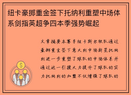 纽卡豪掷重金签下托纳利重塑中场体系剑指英超争四本季强势崛起