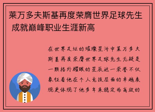 莱万多夫斯基再度荣膺世界足球先生 成就巅峰职业生涯新高