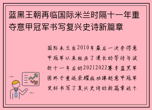 蓝黑王朝再临国际米兰时隔十一年重夺意甲冠军书写复兴史诗新篇章