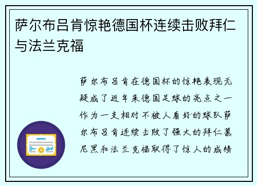 萨尔布吕肯惊艳德国杯连续击败拜仁与法兰克福