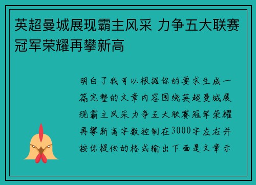 英超曼城展现霸主风采 力争五大联赛冠军荣耀再攀新高