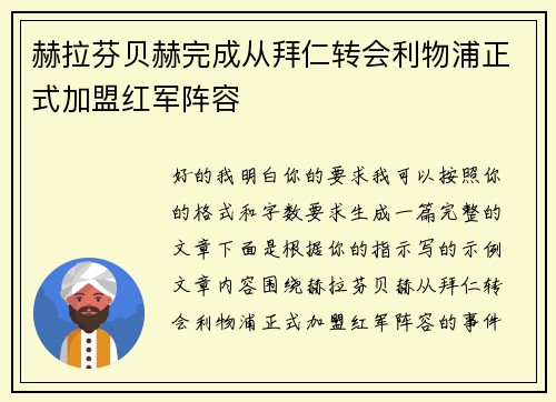 赫拉芬贝赫完成从拜仁转会利物浦正式加盟红军阵容