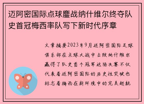 迈阿密国际点球鏖战纳什维尔终夺队史首冠梅西率队写下新时代序章