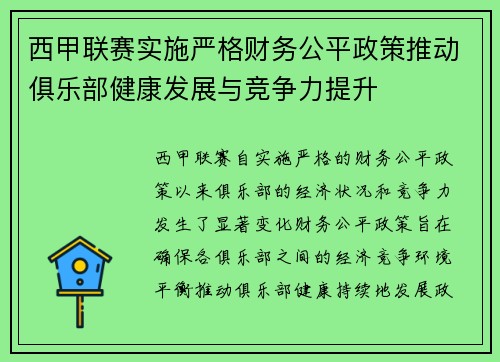 西甲联赛实施严格财务公平政策推动俱乐部健康发展与竞争力提升